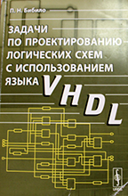 Задачи по проектированию логических схем c использованием языка VHDL
